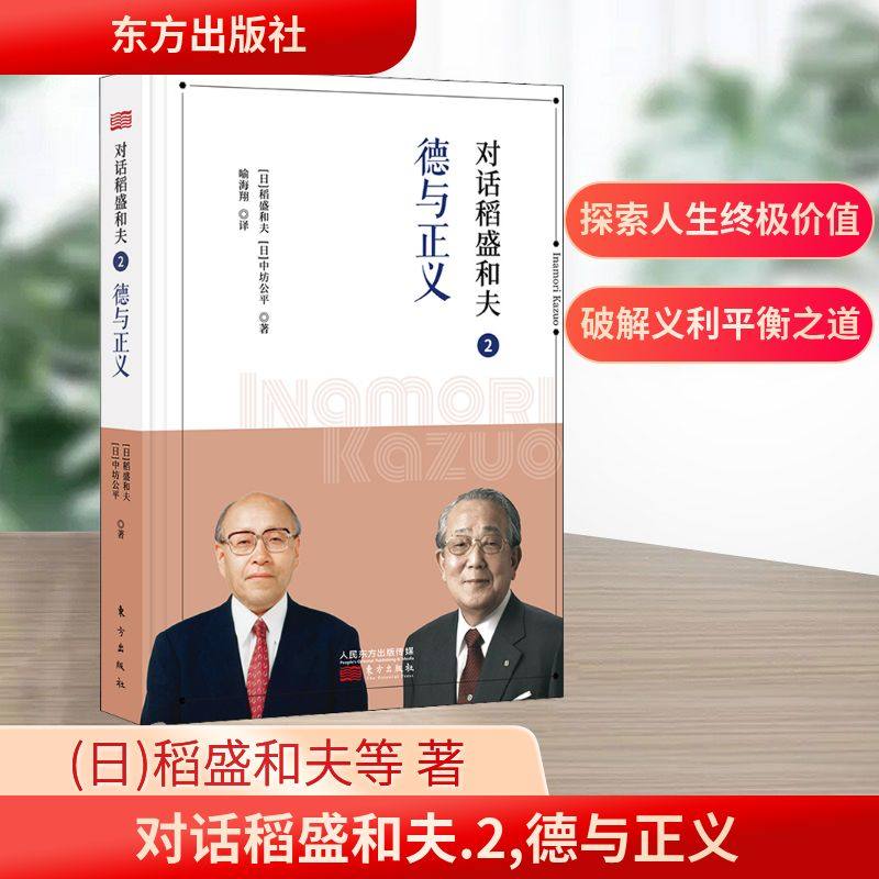 对话稻盛和夫 2 德与正义(日)稻盛和夫,(日)中坊公平 著 喻海翔 译9787520714778书籍\/杂志\/报纸/自我实现/励志/自我实现