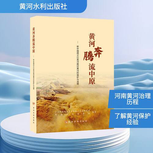 黄河奔腾流中原——新中国成立以来河南对黄河的保护与治理河南省委和地方史志研究室,河南黄河河务局 编著 编9787550943667