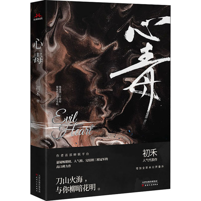 心毒初禾9787201160979书籍\/杂志\/报纸/小说/侦探推理/恐怖惊悚小说