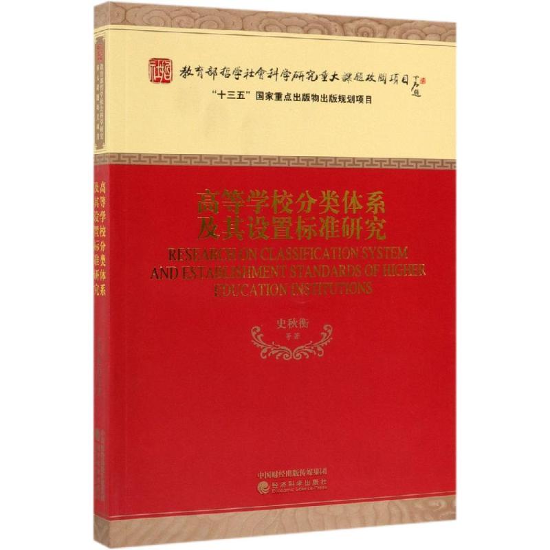 高等学校分类体系及其设置标准研究史秋衡等9787521805994书籍\/杂志\/报纸/自我实现/励志/成功