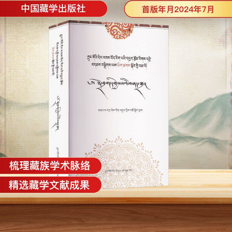 中国当代藏学分类精辑 文献研究卷扎西当知 编9787521105001书籍\/杂志\/报纸/历史/中国史/中国通史