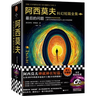 美 艾萨克·阿西莫夫9787559478689书籍 侦探推理 问题 恐怖惊悚小说 小说 全2册 报纸 阿西莫夫科幻短篇全集1： 杂志