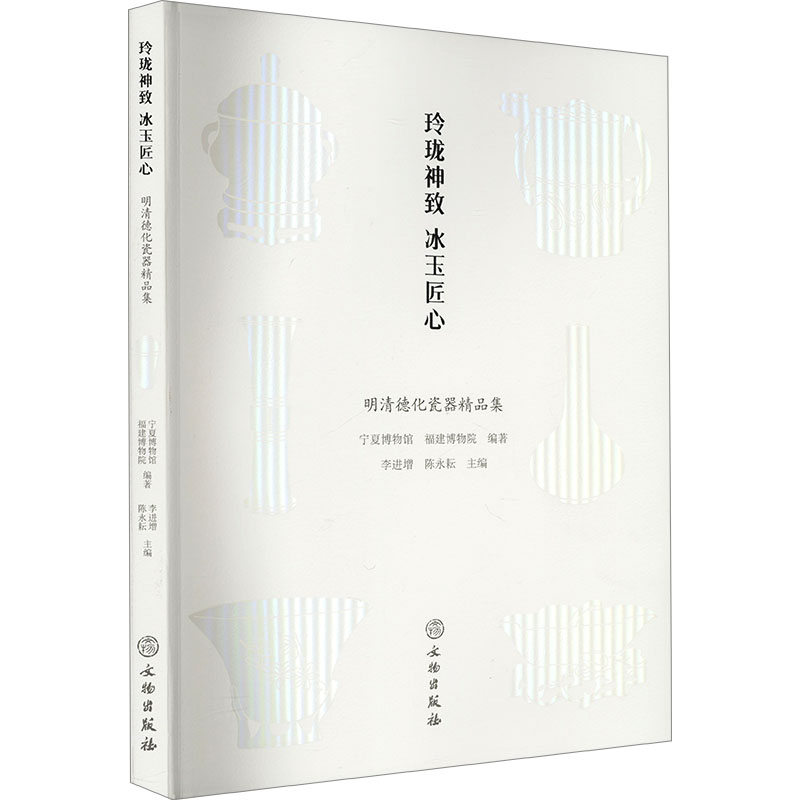 玲珑神致 冰玉匠心:明清德化瓷器精品集宁夏博物馆,福建博物院,李进增 等 编9787501066025书籍\/杂志\/报纸/历史/文物/考古