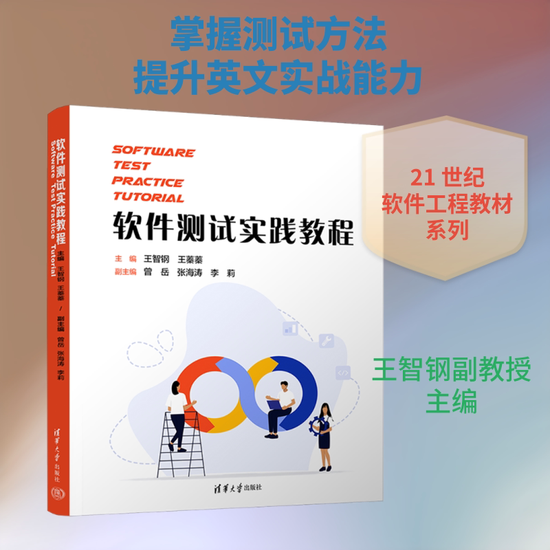 软件测试实践教程 英文王智钢,王蓁蓁 主编9787302698807书籍/杂志/报纸//教材/教辅//教材/大学教材