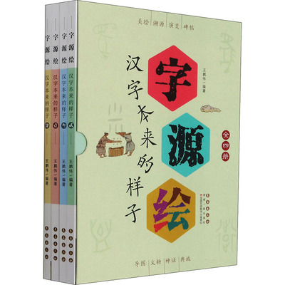 字源绘 汉字本来的样子(1-4)王鹏伟 编9787544563796书籍\/杂志\/报纸/外语/语言文字/实用英语/教材