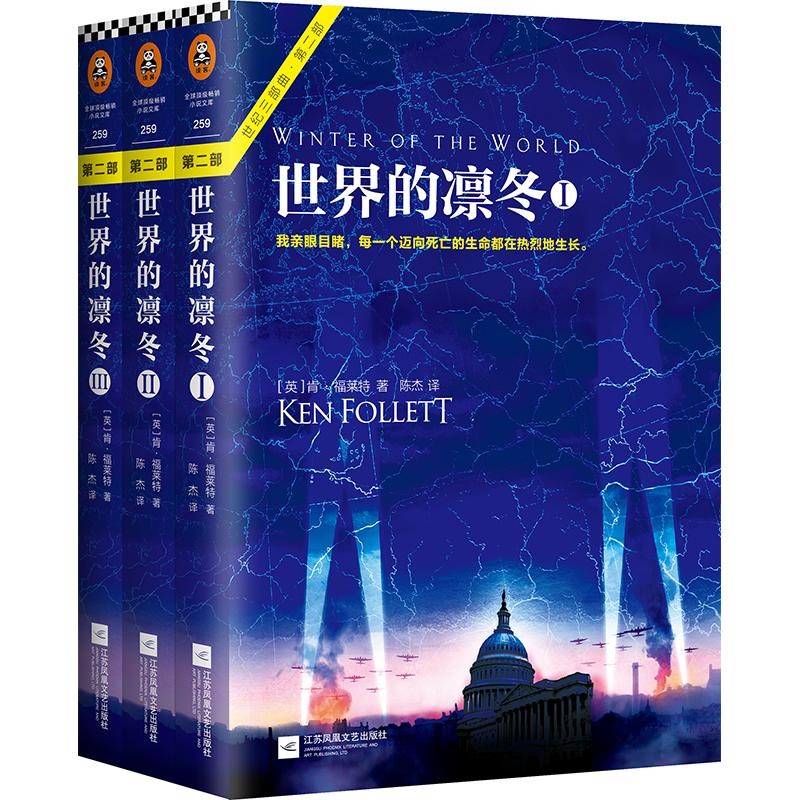 世界的凛冬:全3册(英)肯·福莱特(Ken Follett) 著;陈杰 译 著9787539999074书籍\/杂志\/报纸/小说/外国小说