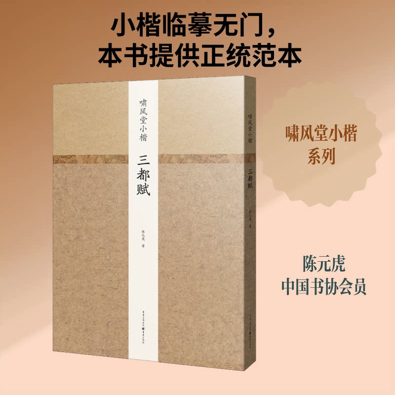 啸风堂小楷 三都赋陈元虎 著9787229147891书籍\/杂志\/报纸/艺术/书法/篆刻/字帖书籍