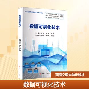 数据可视化技术宋涛,温然,黄强 主编 编9787577404394书籍\/杂志\/报纸//教材/教辅//教材/大学教材