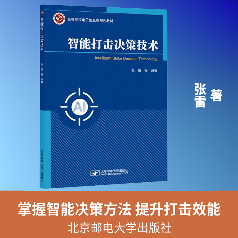 智能打击决策技术张雷 等 编著 编9787563577507书籍/杂志/报纸//教材/教辅//教材/大学教材