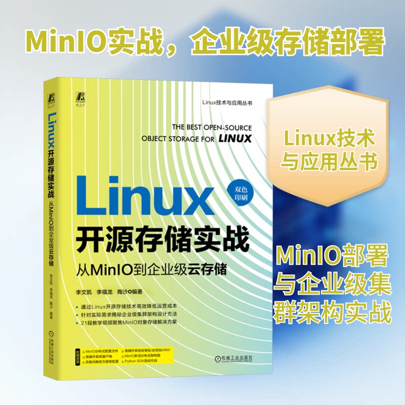 Linux开源存储实战 从MinIO到企业级云存储李文凯,李福龙,陶沙 编9787111767855书籍\/杂志\/报纸/计算机/网络/操作系统(新)