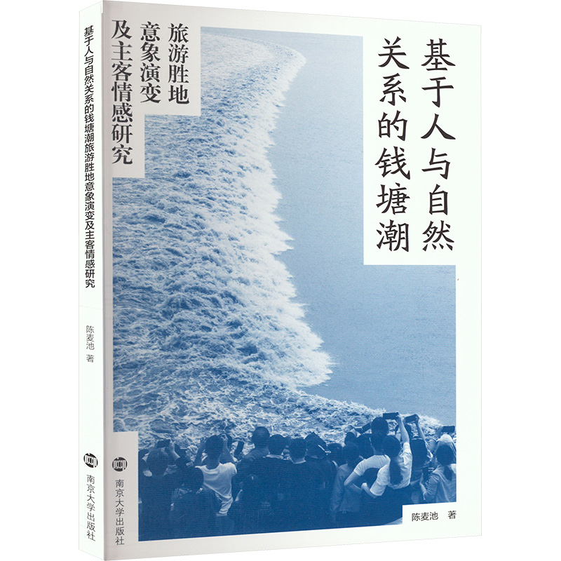 基于人与自然关系的钱塘潮旅游胜地意象演变及主客情感研究陈麦池 著9787305281594
