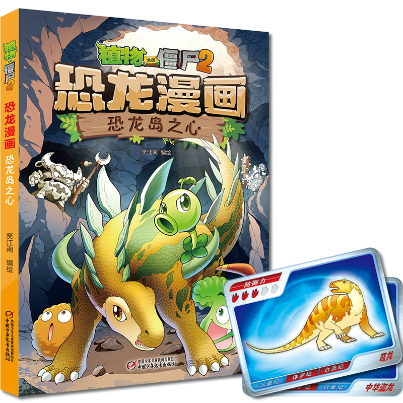 植物大战僵尸2·恐龙漫画 恐龙岛之心笑江南 编绘9787514842289书籍\/杂志\/报纸/漫画/动漫/漫画集/漫画书籍