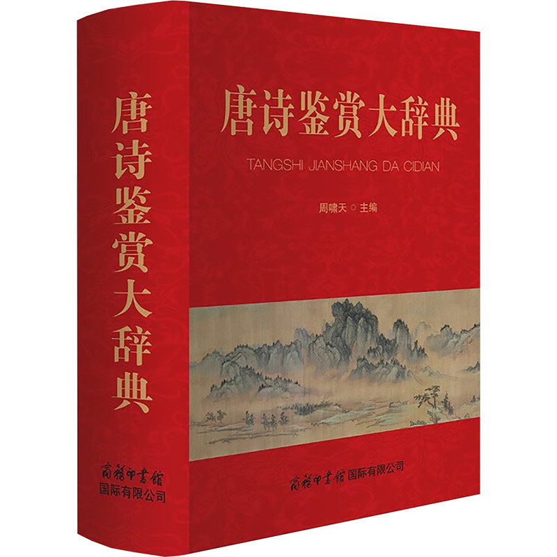 唐诗鉴赏大辞典周啸天 编9787517609940书籍\/杂志\/报纸/工具书/百科全书/汉语/辞典