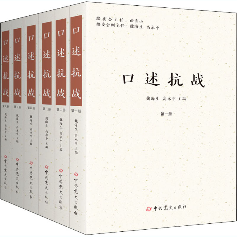 口述抗战(1-6)魏海生,高永中 编9787509855300书籍\/杂志\/报纸/历史/中国史/中国通史