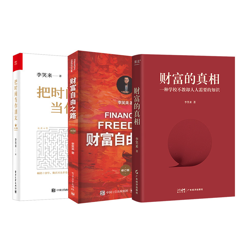 财富的+财富自由之路+把时间当作朋友 李笑来系列3册李笑来 著9787545490398书籍\/杂志\/报纸/自我实现/励志/成功