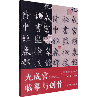 报纸 杂志 艺术 艺术理论 九成宫临摹与创作程一墨 新 编9787531497172书籍