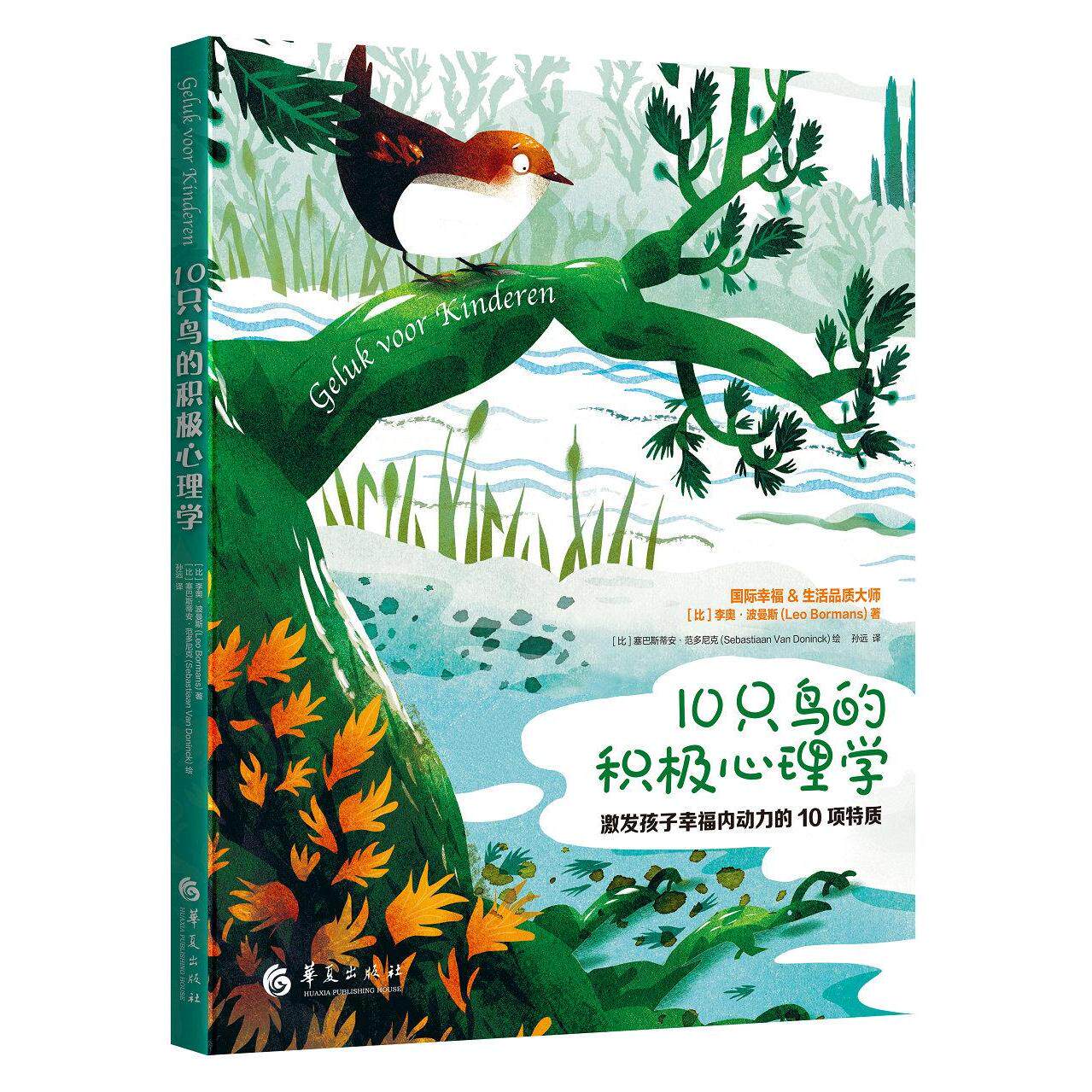 10只鸟的积极心理学(比) 李奥·波曼斯(Leo Bor 著 孙远 译9787508098593书籍\/杂志\/报纸/儿童读物/童书/儿童文学