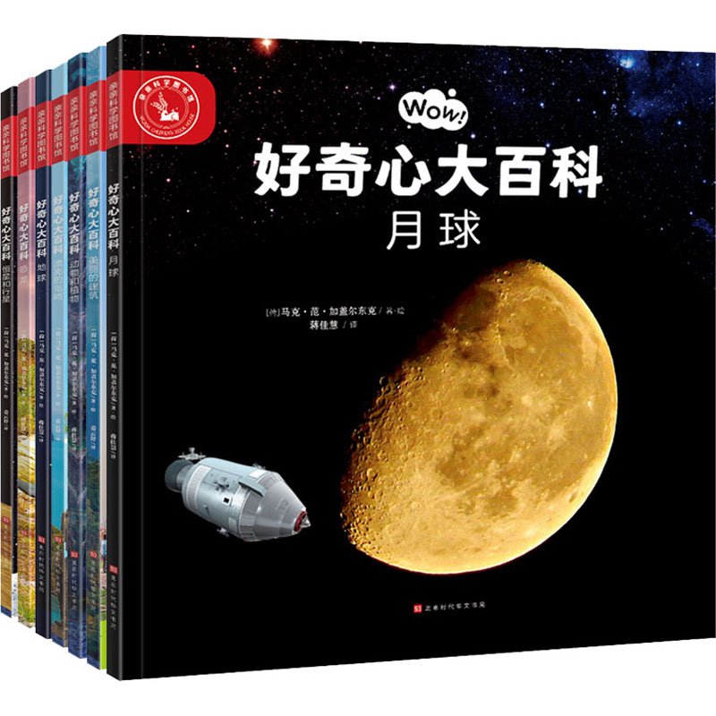 好奇心大百科(全7册)(荷)马克·范·加盖尔东克9787569943917书籍\/杂志\/报纸/儿童读物/童书/科普百科