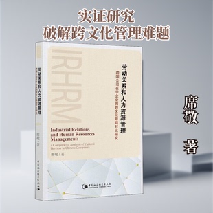 劳动关系和人力资源管理 跨国公司在华企业的跨文化障碍对比研究席敬 著9787520371759书籍\/杂志\/报纸/管理/管理学理论/MBA