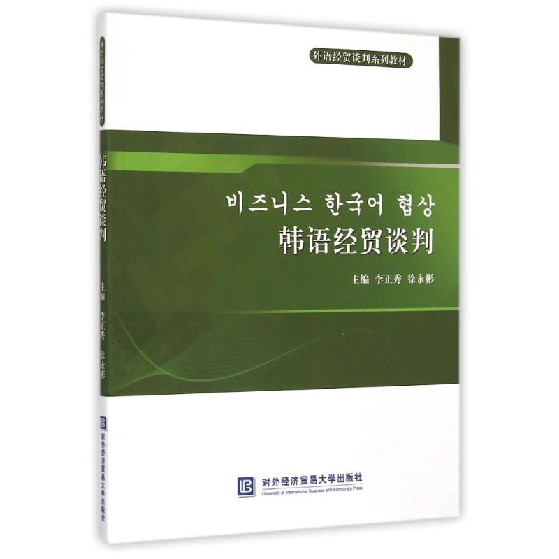 韩语经贸谈判李正秀 著 著9787566310996书籍\/杂志\/报纸//教材/教辅//教材/大学教材