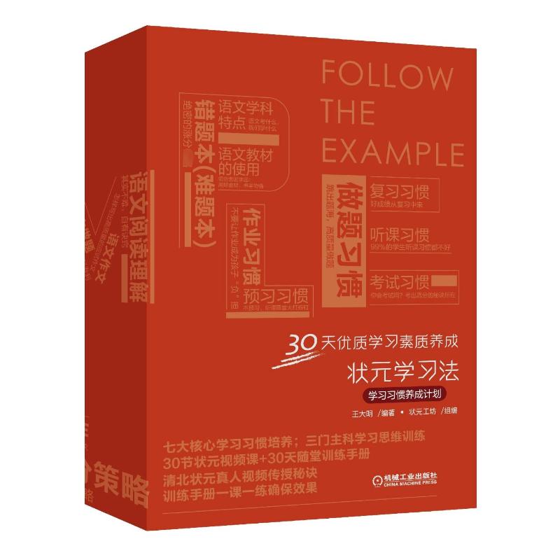 状元法——习惯养成计划王军9787111668756书籍\/杂志\/报纸//教材/教辅//教材/大学教材