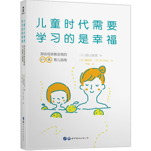 儿童时代需要的是幸福 那些母亲教会我的41条育儿指南(日)阴山英男9787519284619书籍\/杂志\/报纸/育儿书籍/家庭教育