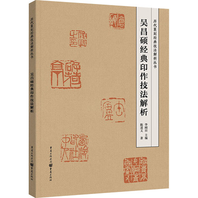 吴昌硕经典印作技法解析陈道义 著 李刚田 编9787229146771书籍\/杂志\/报纸/艺术/书法/篆刻/字帖书籍