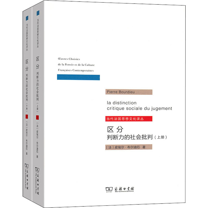 区分 判断力的社会批判(全2册)(法)皮埃尔·布尔迪厄9787100111591书籍\/杂志\/报纸/社会科学/社会科学总论