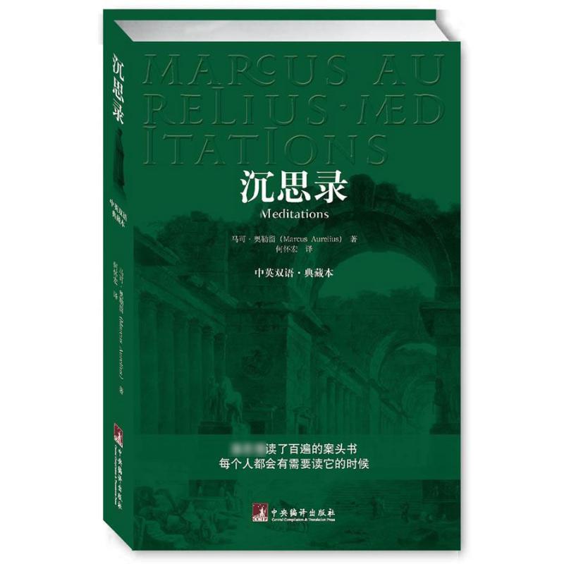 沉思录 中英文双语.典藏本(古罗马)马.奥勒留 著 何怀宏 译9787802116290书籍/杂志/报纸/自然科学/物理学