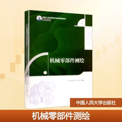 机械零部件测绘（新编21世纪高等职业教育精品教材·装备制造类）张敏 李靖 孟繁影 著9787300335049