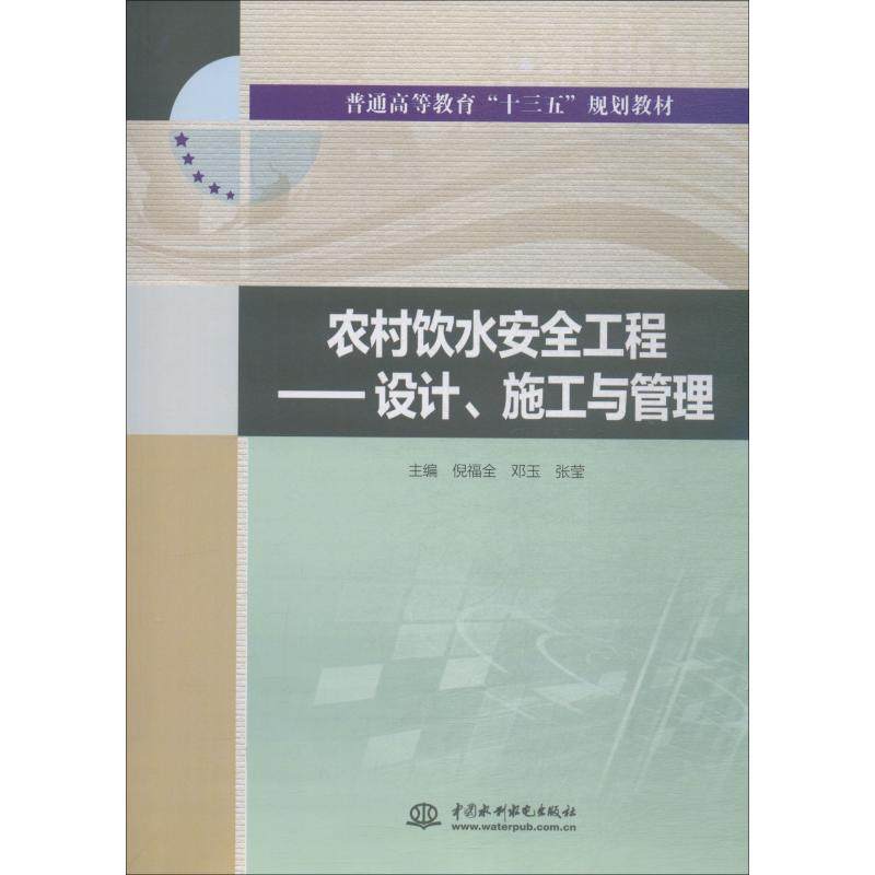 农村饮水安全工程——设计、施工与管理主编 倪福全 邓玉 张莹9787517065982书籍\/杂志\/报纸//教材/教辅//教材/大学教材,书籍/杂志/报纸,大学教材,淘宝优惠券,粉丝福利购,淘宝优惠卷