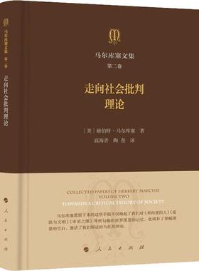 马尔库塞文集 第2卷 走向社会批判理论(美)赫伯特·马尔库塞(Herbert Marcuse) 著 高海青,陶焘 译9787010198088