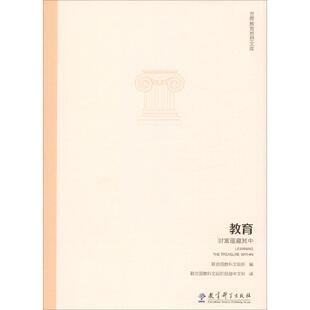 教育 财富蕴藏其中联合国教科文组织 编 联合国教科文组织总部中文科 译9787504186027书籍\/杂志\/报纸/社会科学/教育/教育普及