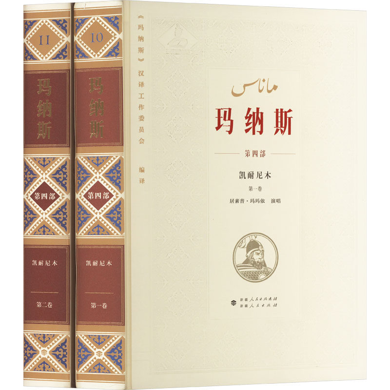 中国柯尔克孜族英雄史诗 玛纳斯 第四部 凯耐尼木(一-二)《玛纳斯》汉译工作委员会 编 《玛纳斯》汉译工作委员会 译9787228187256