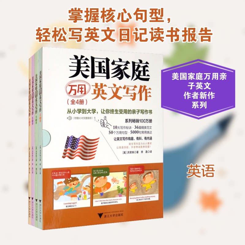 美庭万用英文写作(1-4)(美)洪贤珠 著 李晟 译9787308191395书籍\/杂志\/报纸/育儿书籍/家庭教育