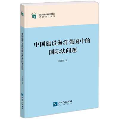 中国建设海洋强国中的国际法问题牟文富9787513077170法律/国际法