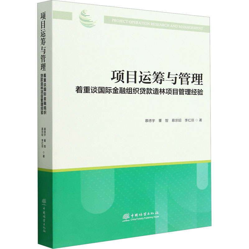 项目运筹与管理 着重谈国际金融组织贷款造林项目管理经验慕德宇 等 著9787521917031