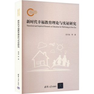 杂志 著9787302676126书籍 报纸 教材 大学教材 幸福教育理论与实研究孟万金 教辅 官群