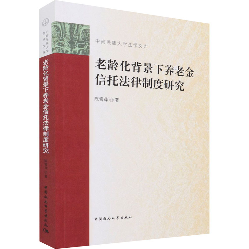 老龄化背景下养老金信托法律制度研究陈雪萍9787520380621书籍\/杂志\/报纸/法律/学理