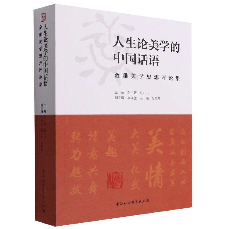 人生论美学的中国话语——金雅美学思想评论集时建著9787522702049书籍\/杂志\/报纸/哲学和宗教/哲学知识读物