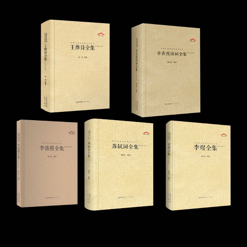 李煜全集+李清照全集+苏轼词全集+王维诗全集+辛弃疾诗词全集柯宝成 编等9787540331566书籍\/杂志\/报纸/文学/中国古诗词