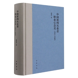 中国新闻从业者职业心态史(1912-1949)(精)樊亚平9787101154726社会科学/社会科学