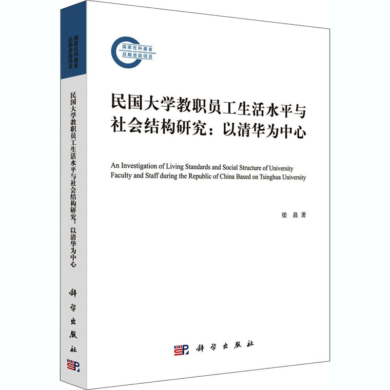 民国大学教职员工生活水平与社会结构研究:以清华为中心梁晨9787030598912历史/史学理论