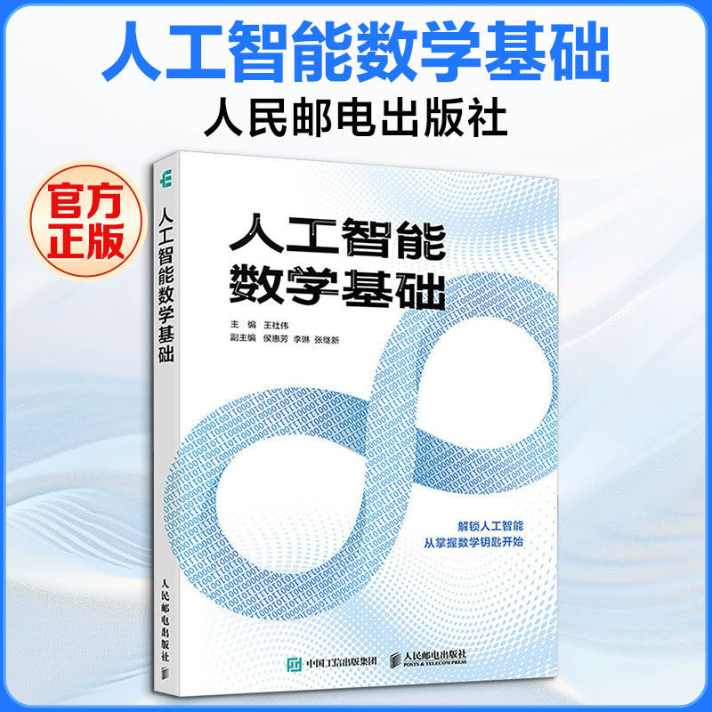 人工智能数学基础王社伟 主编9787115685148书籍\/杂志\/报纸/计算机/网络/计算机控制与工智能