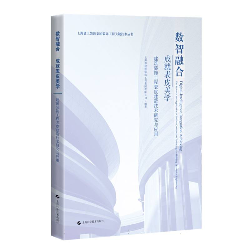 数智融合 成就表皮美学:建筑装饰工程表皮建造技术研究与应用(上海建工装饰集团装饰上海市建筑装饰工程集团有限公司 编著 著