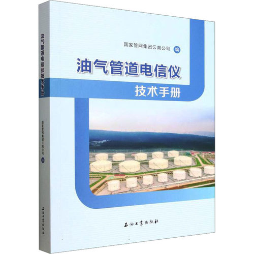 油气管道电信仪技术手册管网集团云南公司 编 编9787518370658书籍\/杂志\/报纸/工业/农业技术/能源与动力工程