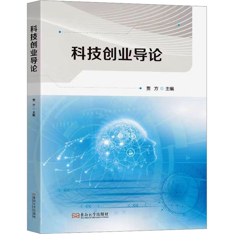 科技创业导论贾方 主编 编9787576625516书籍\/杂志\/报纸//教材/教辅//教材/大学教材