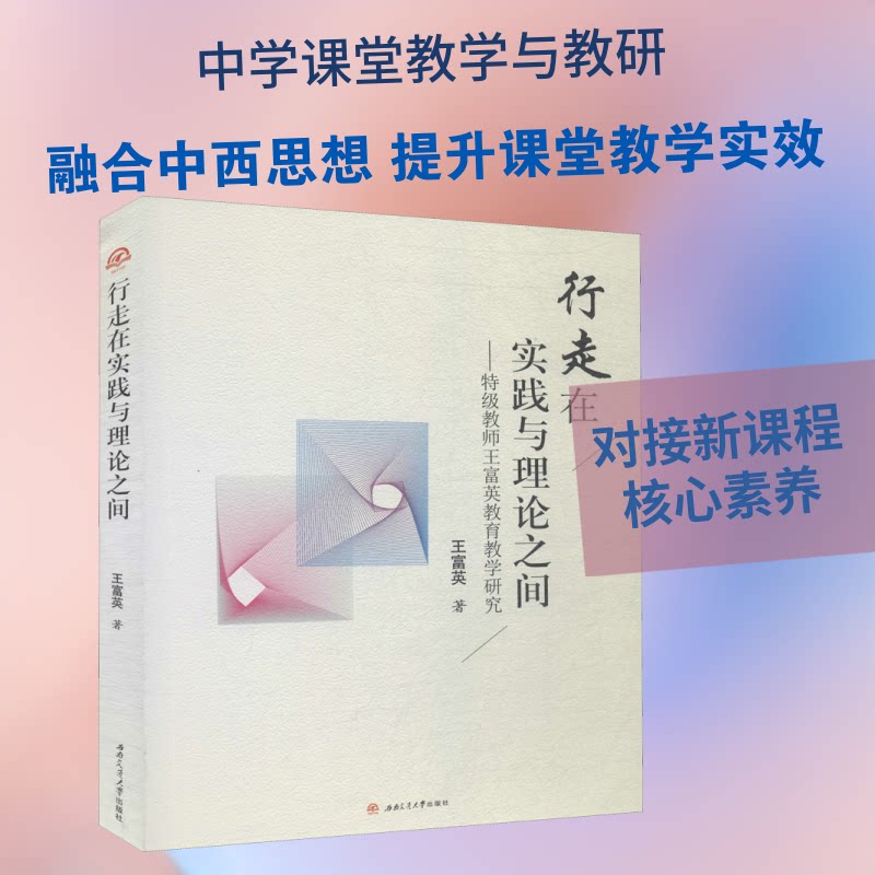 行走在实践与理论之间——特级教师王富英教育教学研究王富英 著9787564368333书籍\/杂志\/报纸/艺术/书法/篆刻/字帖书籍
