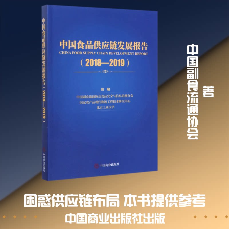 中食供应链发展报告(2018-2019)中国副食流通协会食品安全与信息追溯分会 著9787520810388书籍\/杂志\/报纸/经济/各部门经济