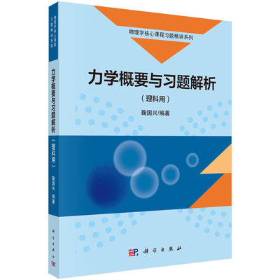 力学概要与习题解析(理科用)鞠国兴9787030751966/教材//教材/大学教材